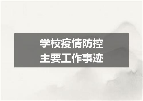 学校疫情防控主要工作事迹
