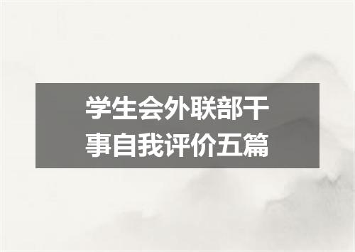 学生会外联部干事自我评价五篇