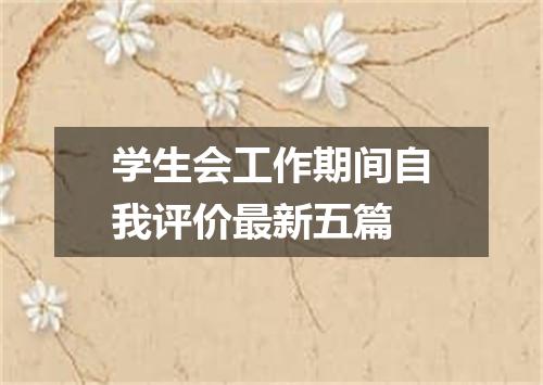 学生会工作期间自我评价最新五篇