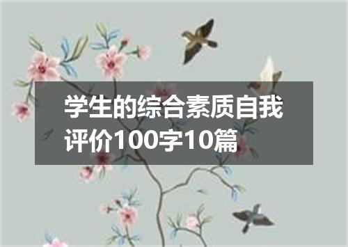 学生的综合素质自我评价100字10篇