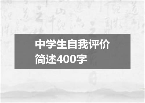 中学生自我评价简述400字