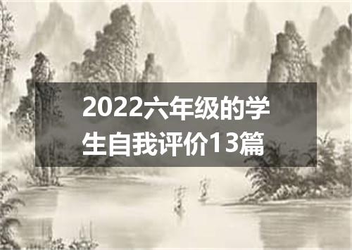 2022六年级的学生自我评价13篇