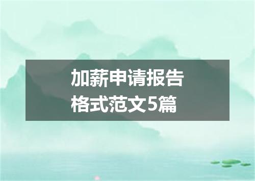 加薪申请报告格式范文5篇