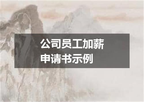 公司员工加薪申请书示例