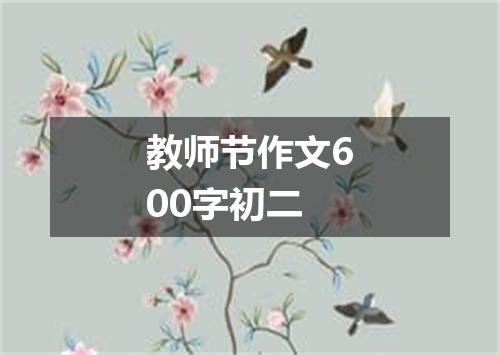教师节作文600字初二