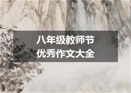 八年级教师节优秀作文大全