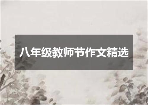 八年级教师节作文精选