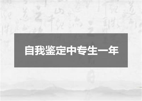 自我鉴定中专生一年
