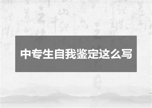 中专生自我鉴定这么写