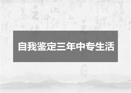 自我鉴定三年中专生活