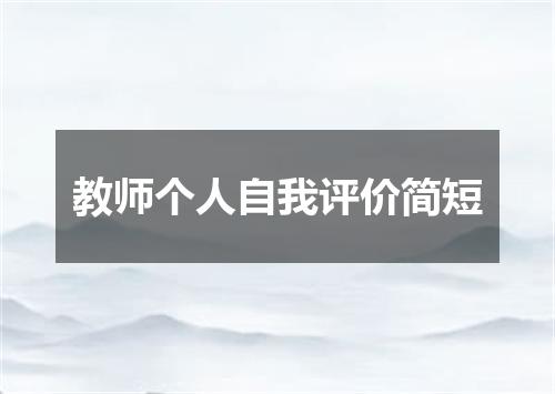 教师个人自我评价简短