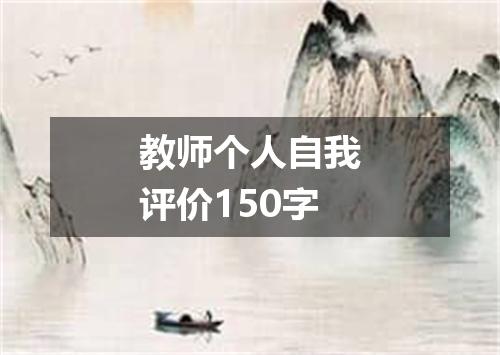 教师个人自我评价150字