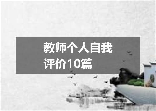 教师个人自我评价10篇