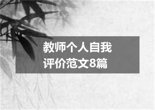 教师个人自我评价范文8篇