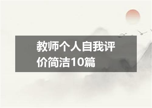 教师个人自我评价简洁10篇
