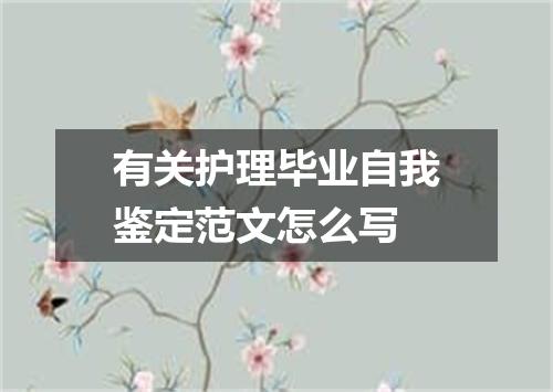 有关护理毕业自我鉴定范文怎么写