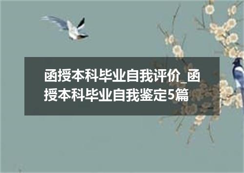 函授本科毕业自我评价_函授本科毕业自我鉴定5篇
