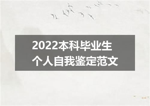 2022本科毕业生个人自我鉴定范文