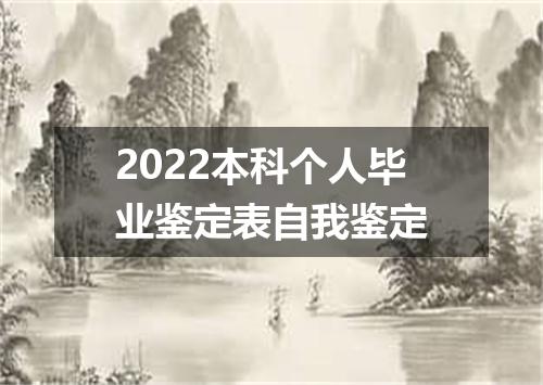 2022本科个人毕业鉴定表自我鉴定