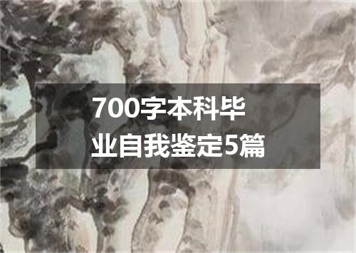 700字本科毕业自我鉴定5篇