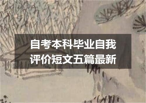 自考本科毕业自我评价短文五篇最新