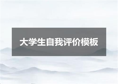 大学生自我评价模板