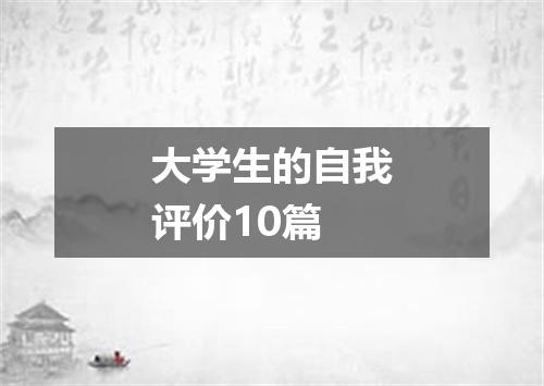 大学生的自我评价10篇