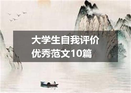 大学生自我评价优秀范文10篇