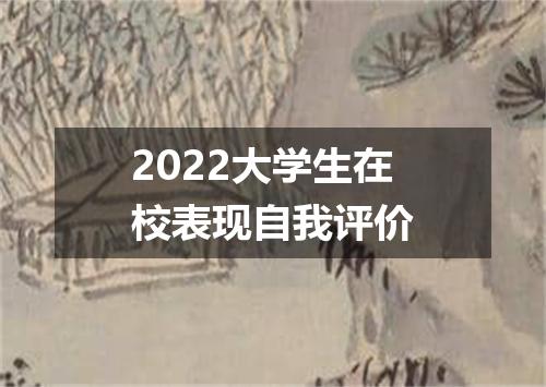 2022大学生在校表现自我评价