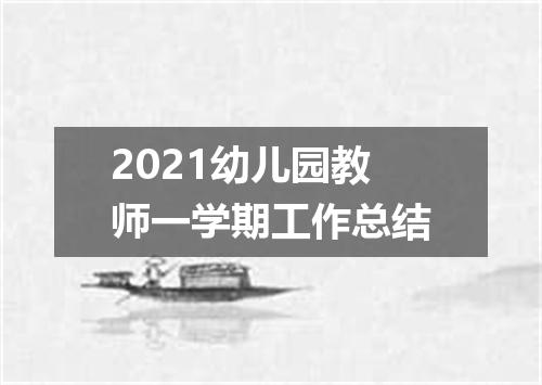 2021幼儿园教师一学期工作总结
