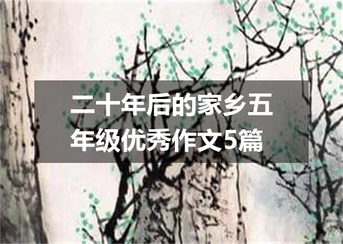 二十年后的家乡五年级优秀作文5篇