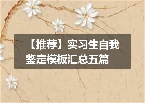 【推荐】实习生自我鉴定模板汇总五篇