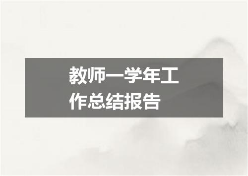 教师一学年工作总结报告