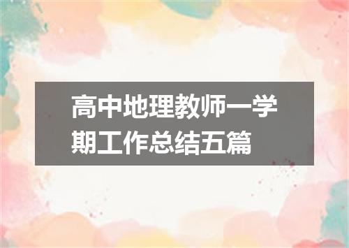 高中地理教师一学期工作总结五篇