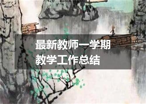 最新教师一学期教学工作总结