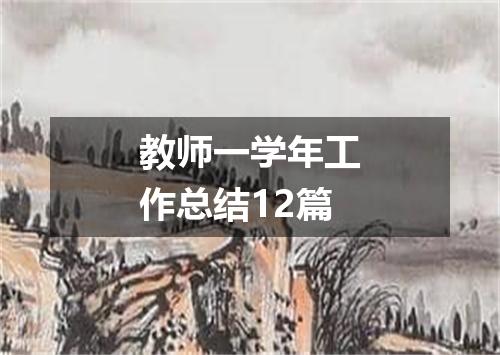 教师一学年工作总结12篇