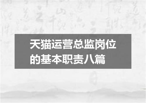 天猫运营总监岗位的基本职责八篇