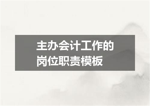 主办会计工作的岗位职责模板