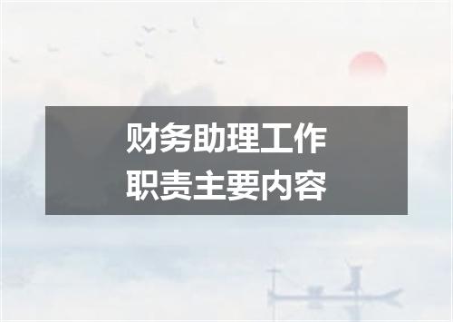 财务助理工作职责主要内容