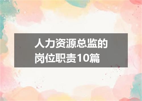 人力资源总监的岗位职责10篇