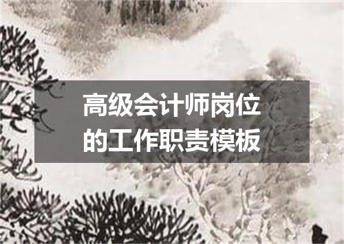 高级会计师岗位的工作职责模板