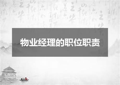 物业经理的职位职责