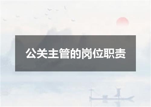 公关主管的岗位职责