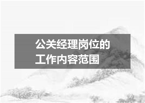 公关经理岗位的工作内容范围