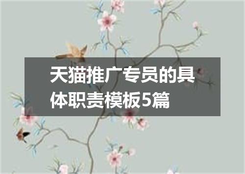 天猫推广专员的具体职责模板5篇