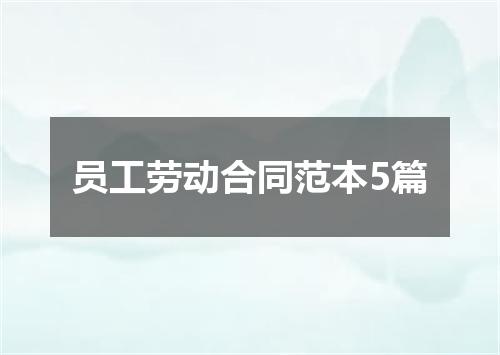 员工劳动合同范本5篇