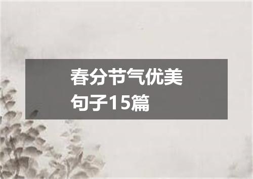 春分节气优美句子15篇