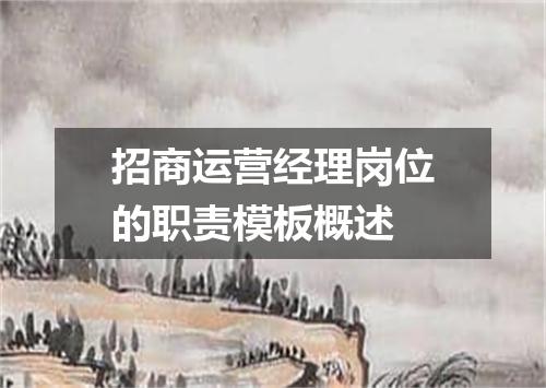 招商运营经理岗位的职责模板概述