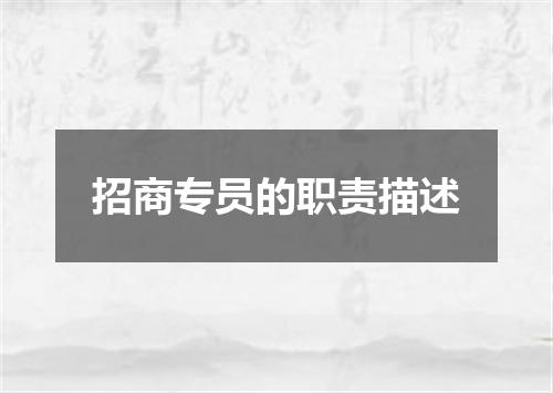 招商专员的职责描述