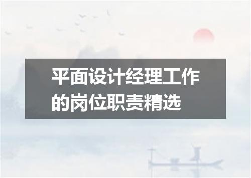 平面设计经理工作的岗位职责精选